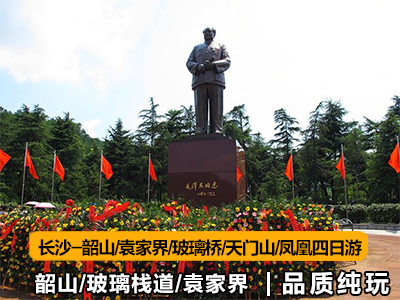 c7韶山-張家界-玻璃橋-天門(mén)山-鳳凰四日游