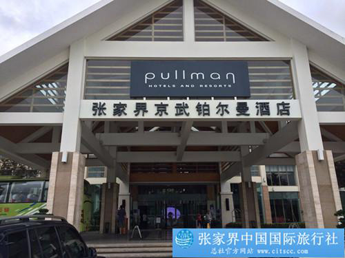 張家界跟團游,張家界自由行,張家界自駕游,張家界中國國際旅行社有限公司 張家界跟團游,張家界自由行,張家界自駕游,張家界中國國際旅行社有限公司